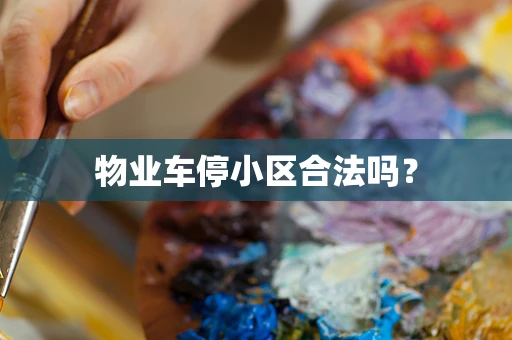 物业车停小区合法吗？