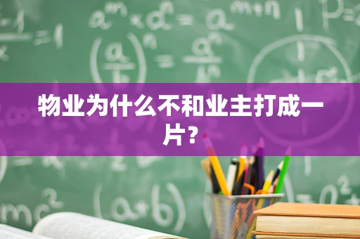 物业为什么不和业主打成一片？