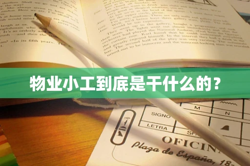 物业小工到底是干什么的？