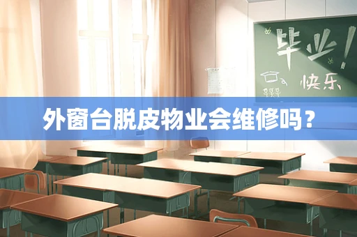 外窗台脱皮物业会维修吗？