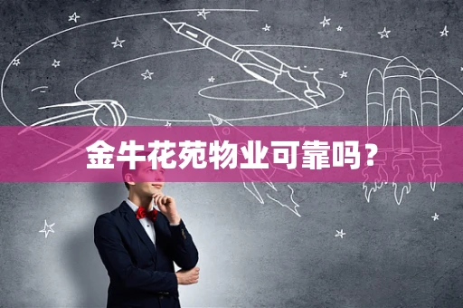 金牛花苑物业可靠吗？
