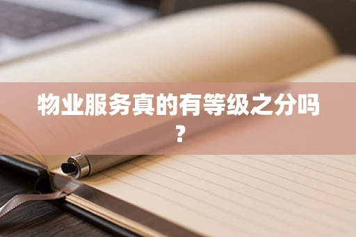 物业服务真的有等级之分吗？