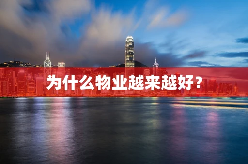 为什么物业越来越好？