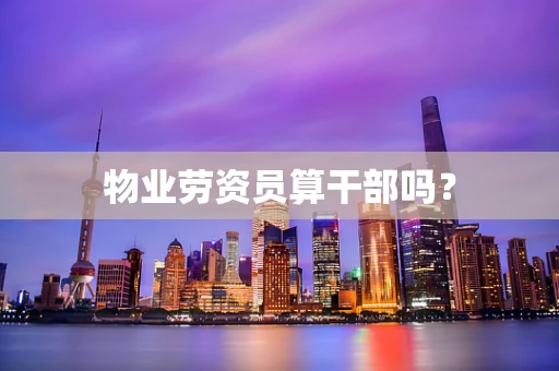 物业劳资员算干部吗？