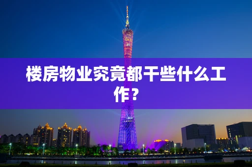 楼房物业究竟都干些什么工作？