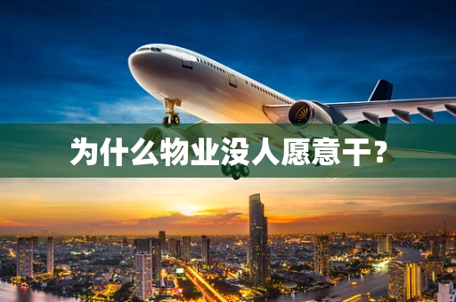 为什么物业没人愿意干？