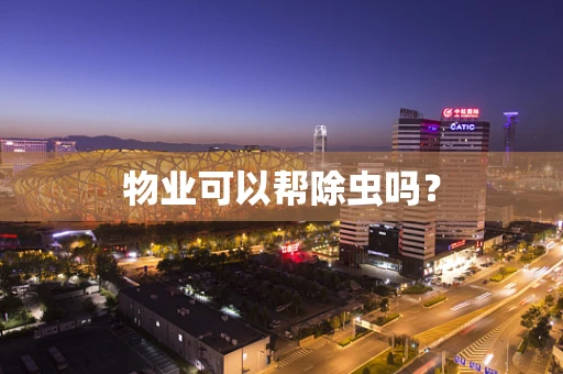 物业可以帮除虫吗？