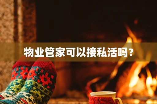 物业管家可以接私活吗？
