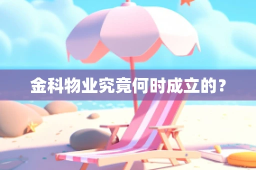 金科物业究竟何时成立的？