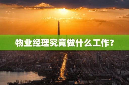 物业经理究竟做什么工作？