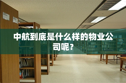 中航到底是什么样的物业公司呢？