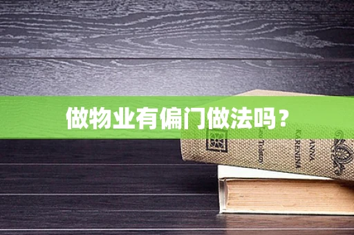 做物业有偏门做法吗？