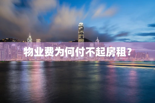 物业费为何付不起房租？