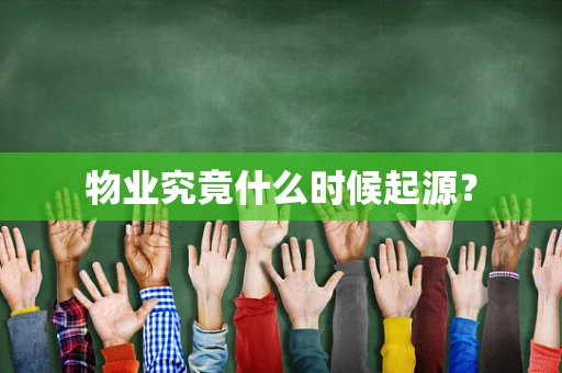 物业究竟什么时候起源？