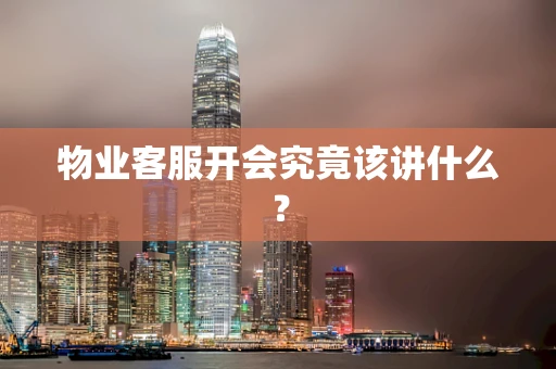 物业客服开会究竟该讲什么？