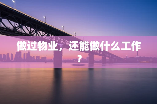 做过物业，还能做什么工作？