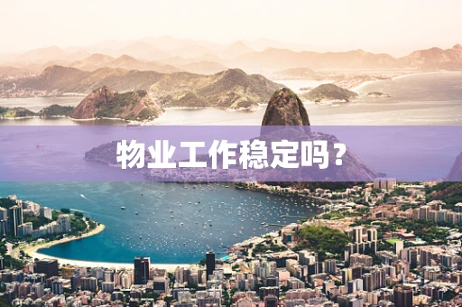 物业工作稳定吗？