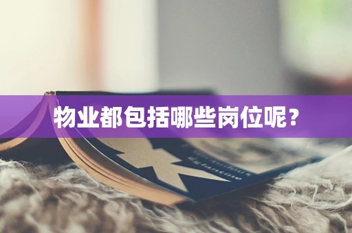 物业都包括哪些岗位呢？