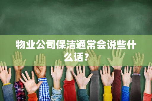 物业公司保洁通常会说些什么话？