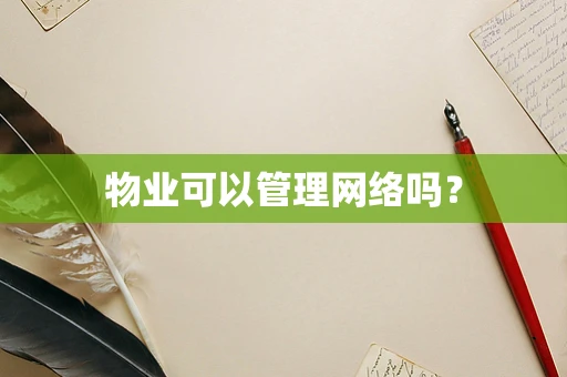 物业可以管理网络吗？