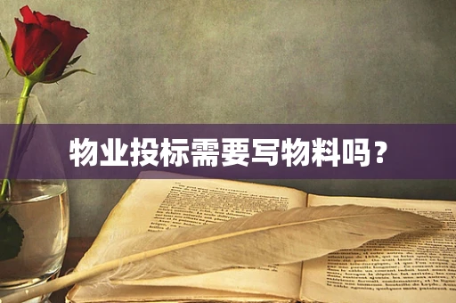 物业投标需要写物料吗？