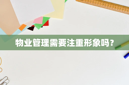 物业管理需要注重形象吗？