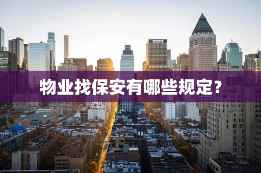 物业找保安有哪些规定？