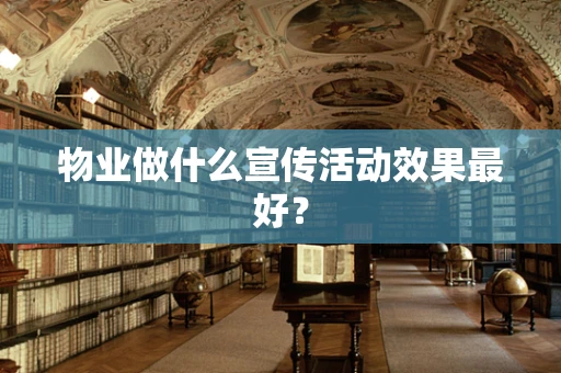 物业做什么宣传活动效果最好？