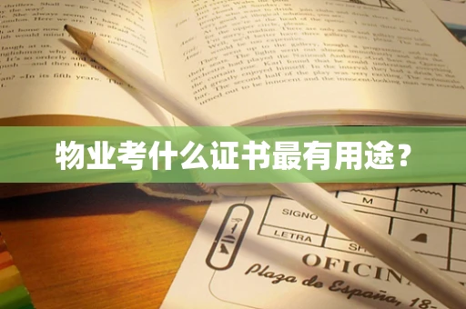 物业考什么证书最有用途？