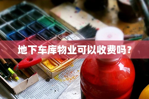 地下车库物业可以收费吗？