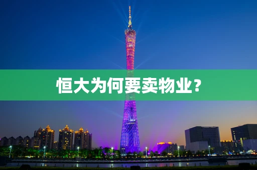 恒大为何要卖物业？