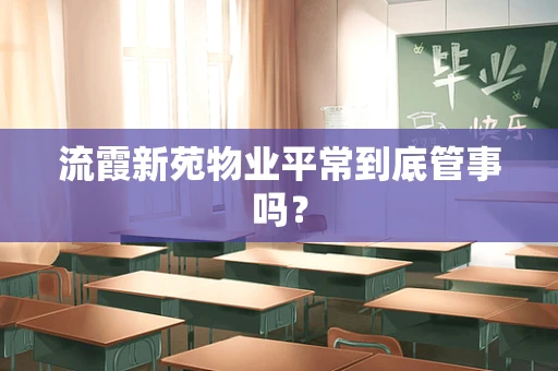 流霞新苑物业平常到底管事吗？
