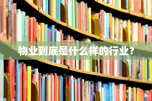 物业到底是什么样的行业？