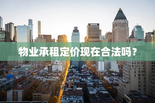 物业承租定价现在合法吗？