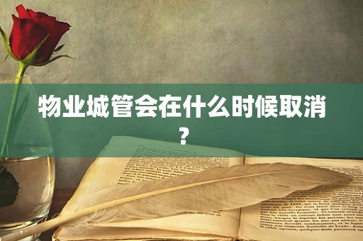 物业城管会在什么时候取消？