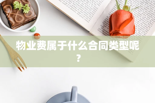 物业费属于什么合同类型呢？