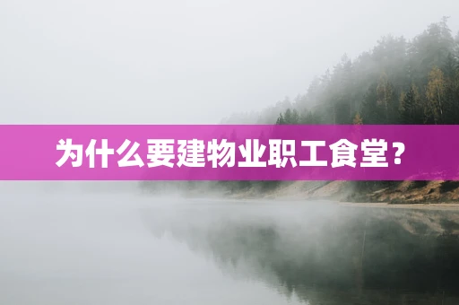 为什么要建物业职工食堂？