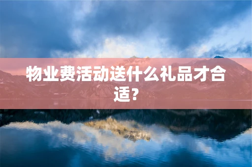物业费活动送什么礼品才合适？