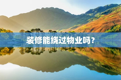 装修能绕过物业吗？