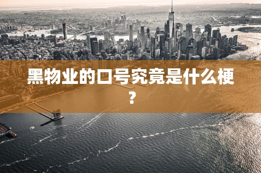 黑物业的口号究竟是什么梗？