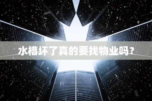 水槽坏了真的要找物业吗？