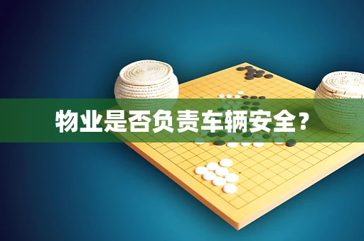 物业是否负责车辆安全？