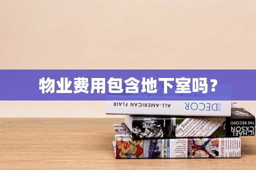 物业费用包含地下室吗？