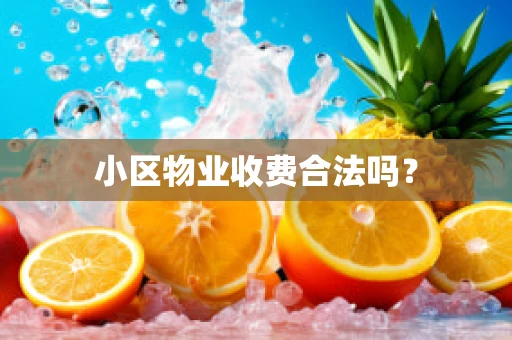 小区物业收费合法吗？