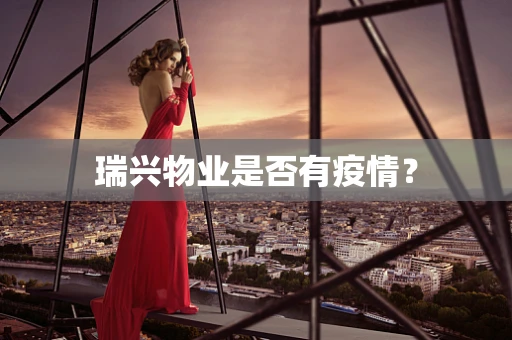 瑞兴物业是否有疫情？