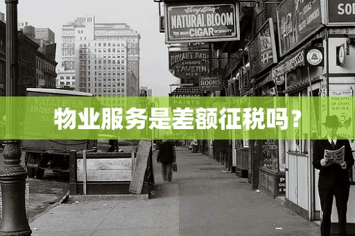 物业服务是差额征税吗？