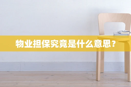 物业担保究竟是什么意思？