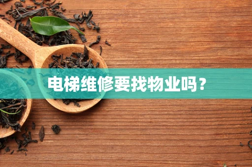 电梯维修要找物业吗？