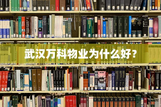 武汉万科物业为什么好？