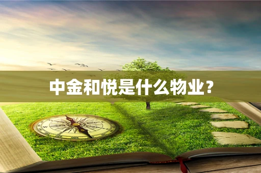 中金和悦是什么物业？